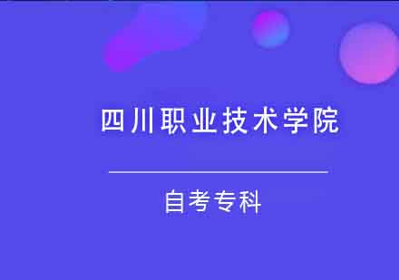 四川职业技术学院自考专科课程